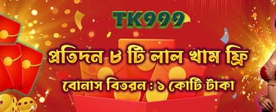 বিশেষ বোনাস গিফট বক্স নিন